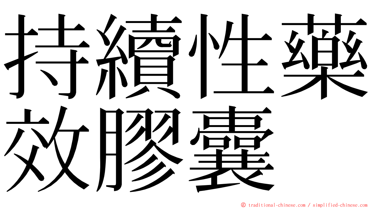 持續性藥效膠囊 ming font