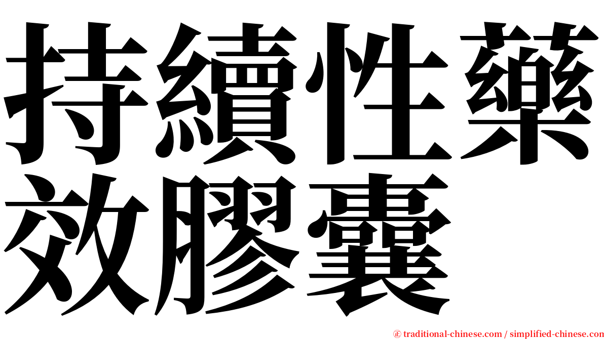 持續性藥效膠囊 serif font