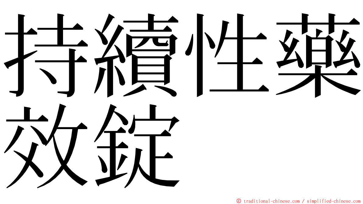 持續性藥效錠 ming font