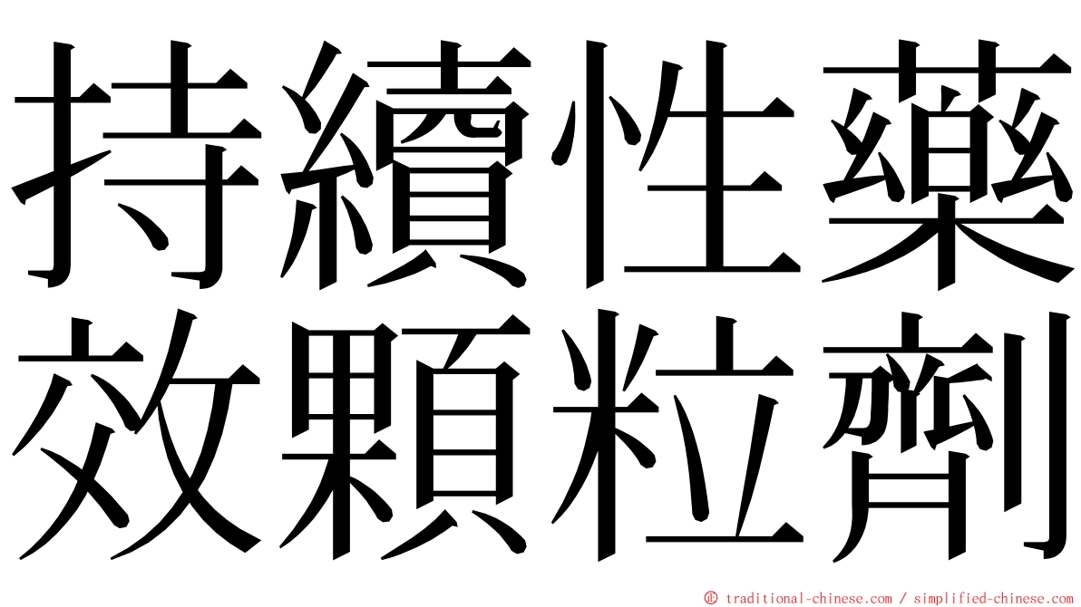 持續性藥效顆粒劑 ming font