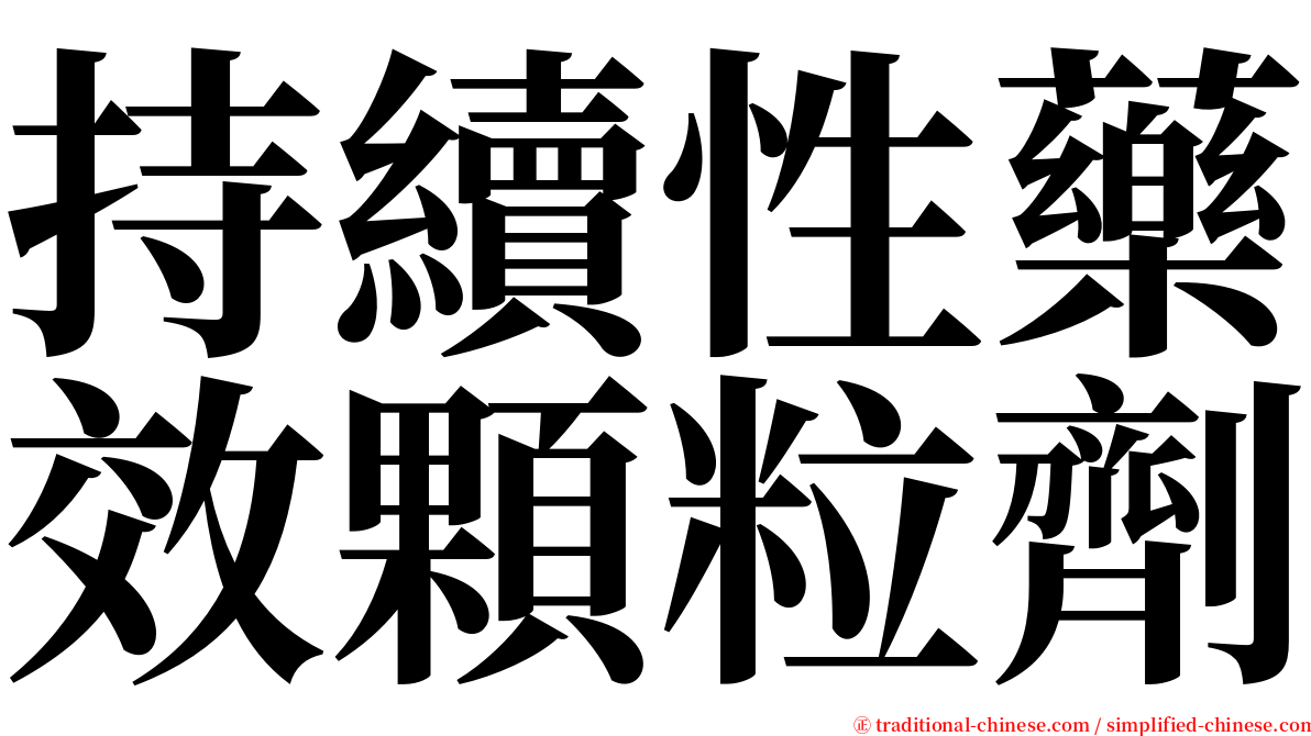 持續性藥效顆粒劑 serif font