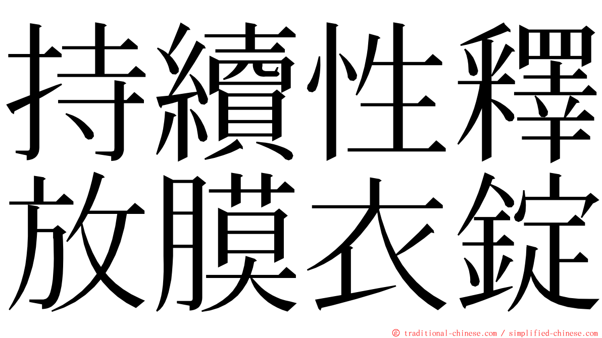 持續性釋放膜衣錠 ming font