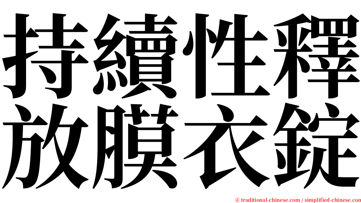 持續性釋放膜衣錠 serif font