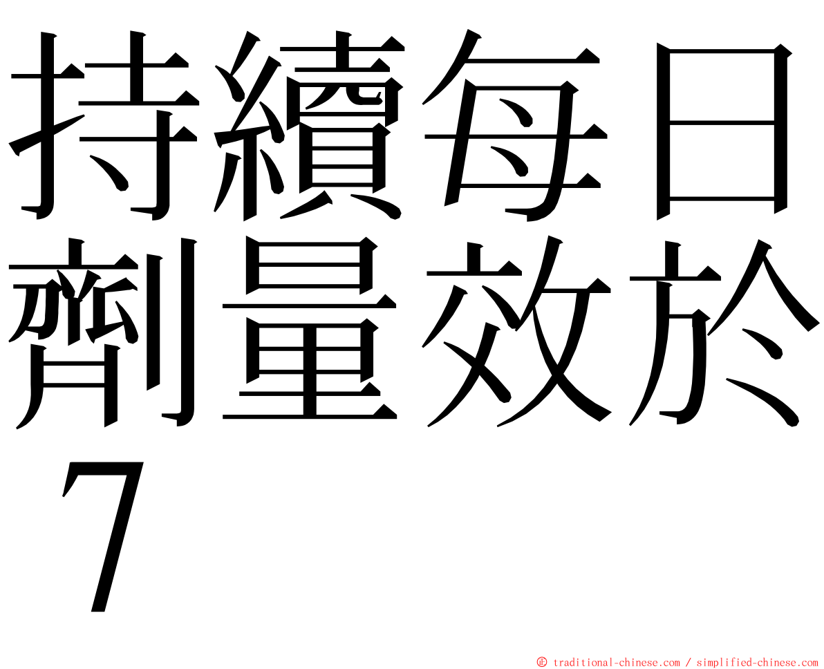 持續每日劑量效於７ ming font