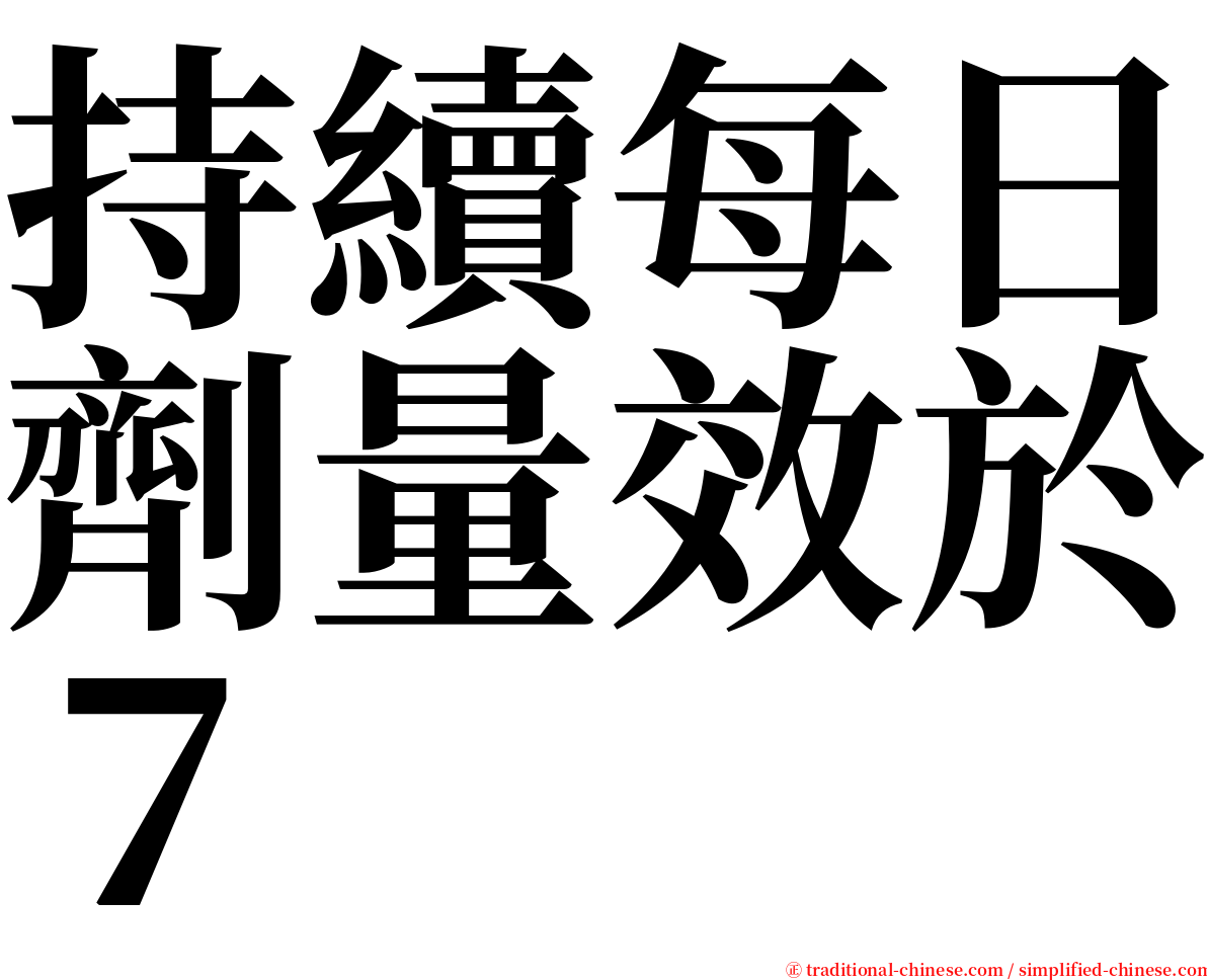 持續每日劑量效於７ serif font