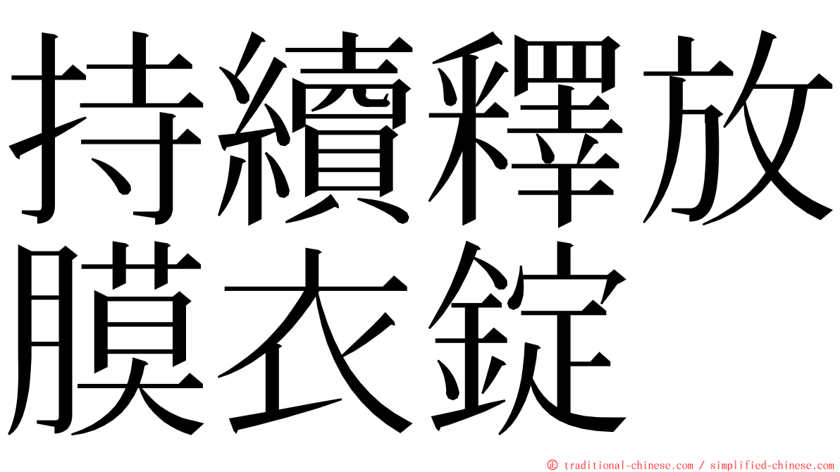 持續釋放膜衣錠 ming font