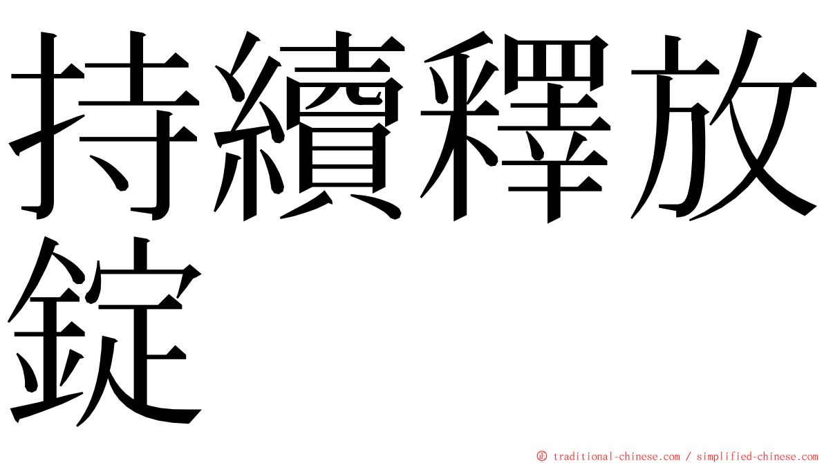 持續釋放錠 ming font