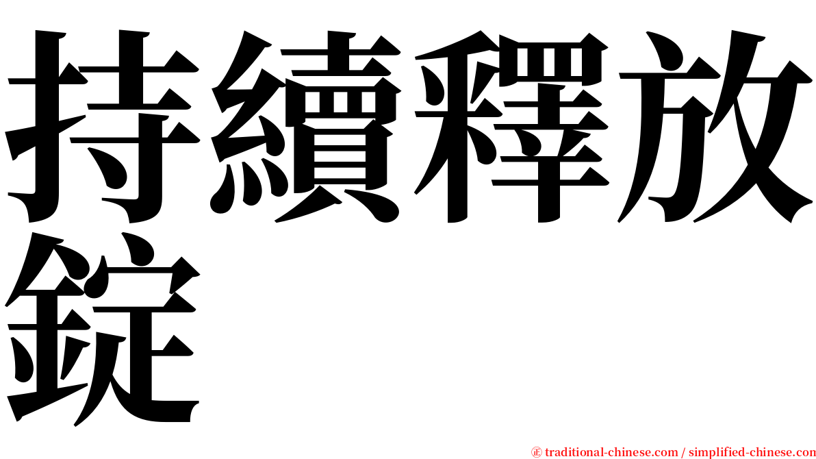 持續釋放錠 serif font