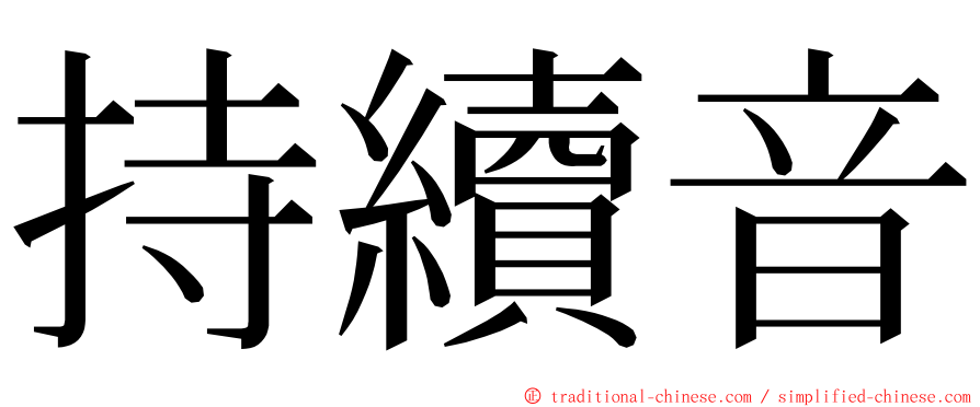 持續音 ming font