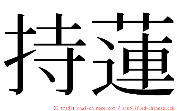 持蓮 ming font