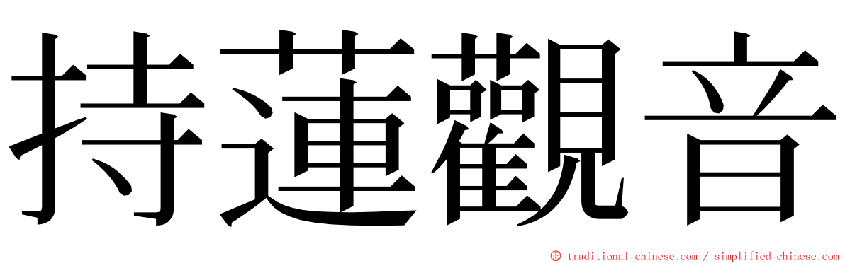 持蓮觀音 ming font