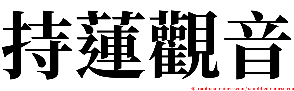 持蓮觀音 serif font