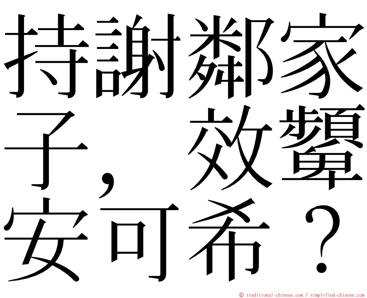 持謝鄰家子，效顰安可希？ ming font