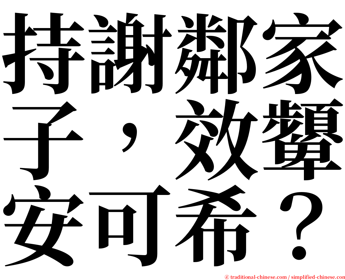 持謝鄰家子，效顰安可希？ serif font