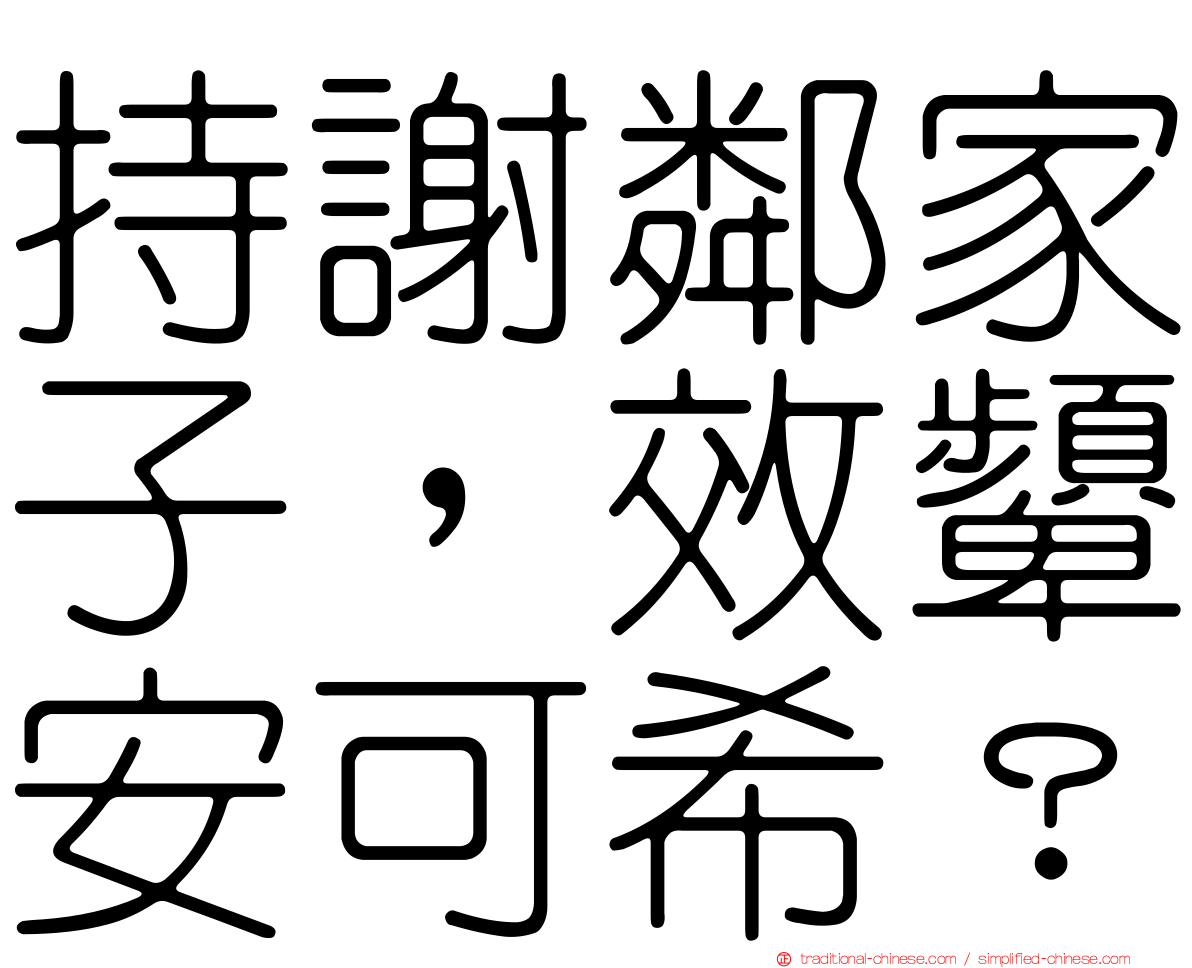 持謝鄰家子，效顰安可希？