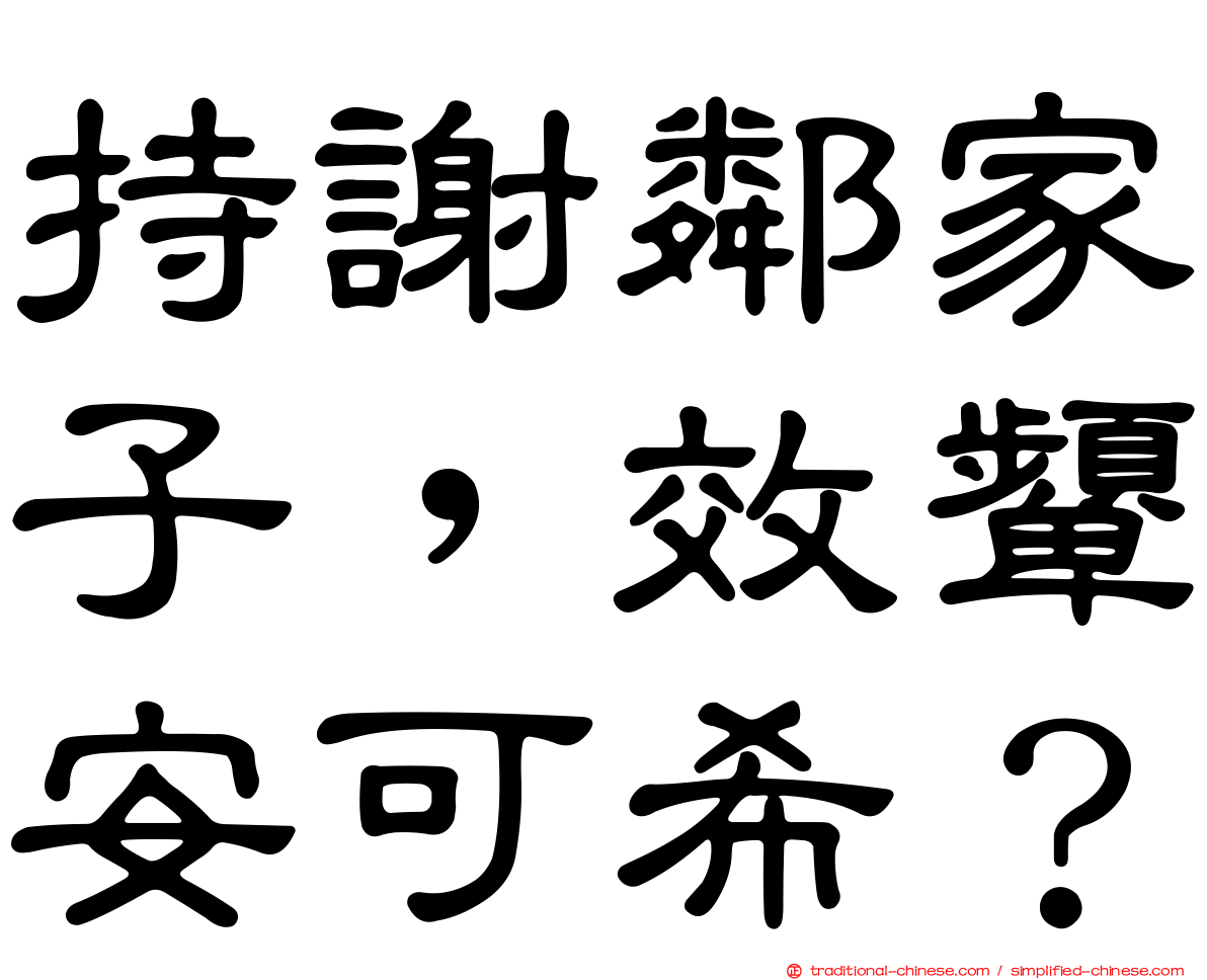 持謝鄰家子，效顰安可希？