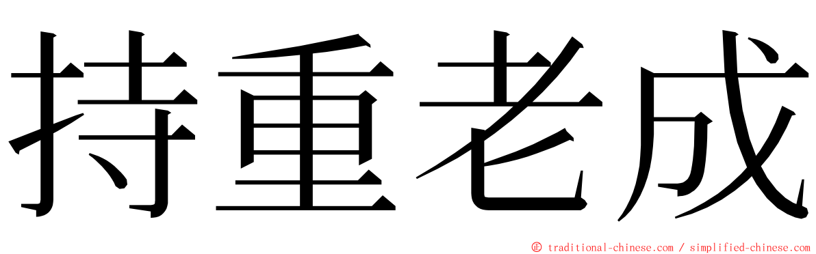 持重老成 ming font