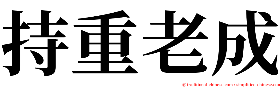 持重老成 serif font