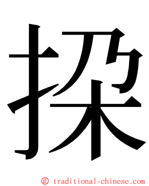 挅 ming font