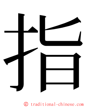 指 ming font