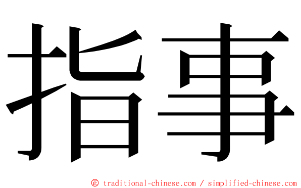 指事 ming font