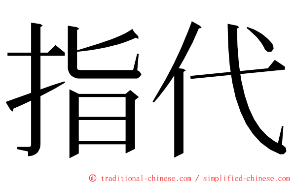 指代 ming font