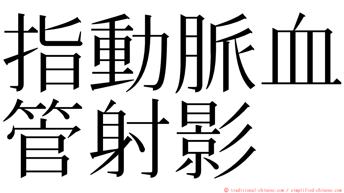 指動脈血管射影 ming font