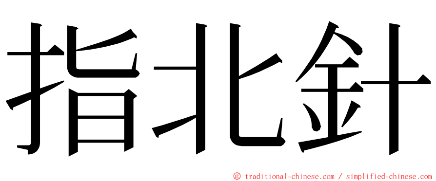 指北針 ming font