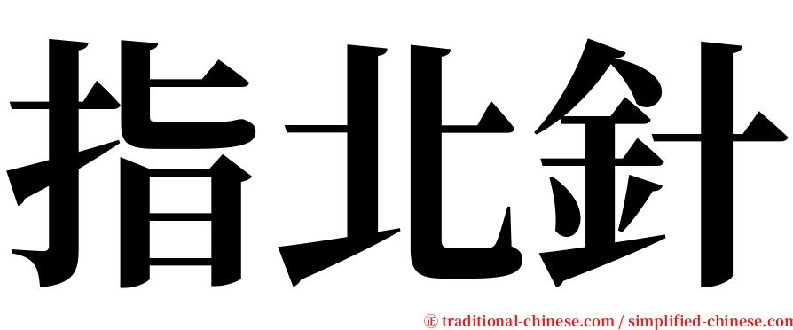 指北針 serif font