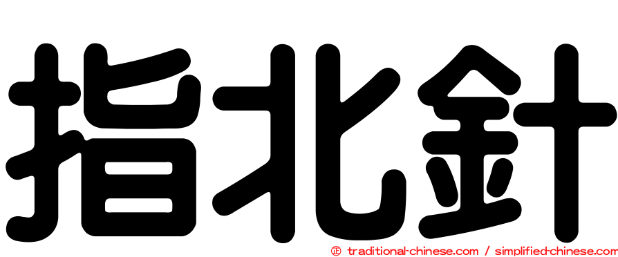 指北針