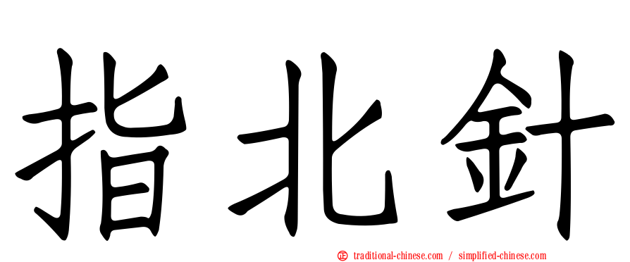 指北針