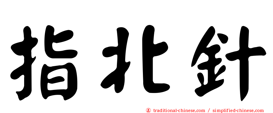 指北針