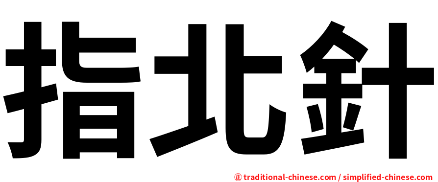 指北針