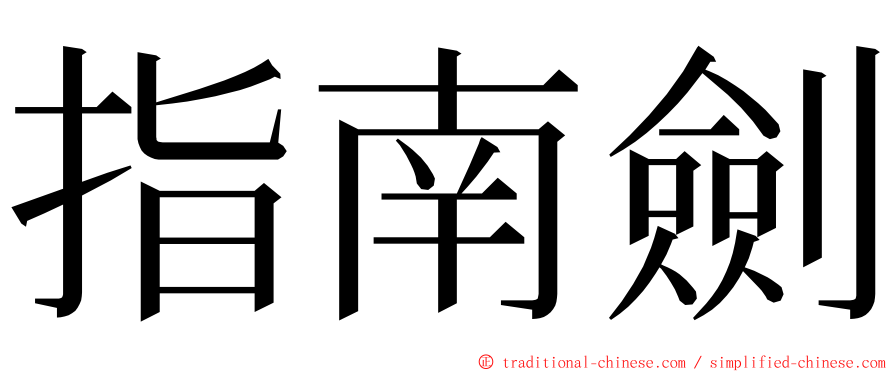 指南劍 ming font