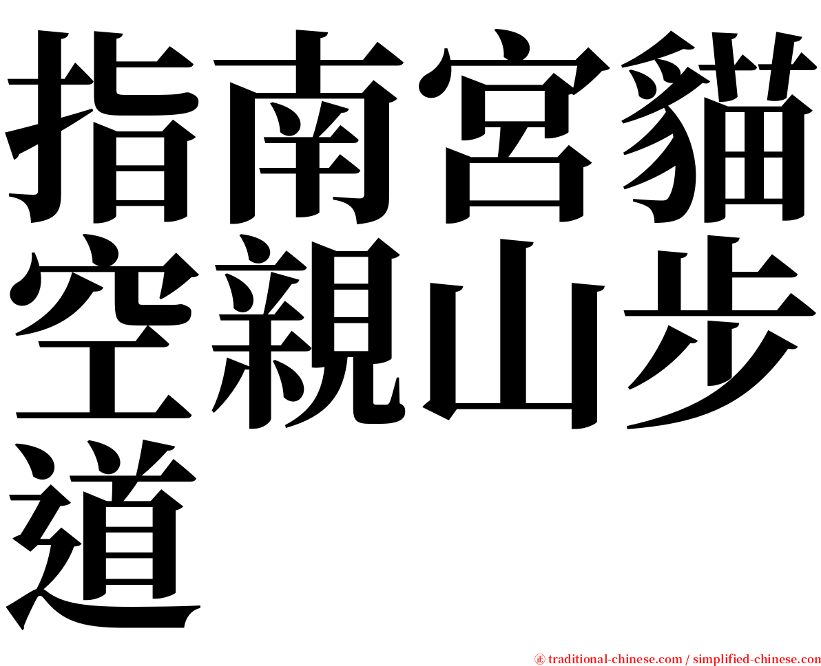 指南宮貓空親山步道 serif font