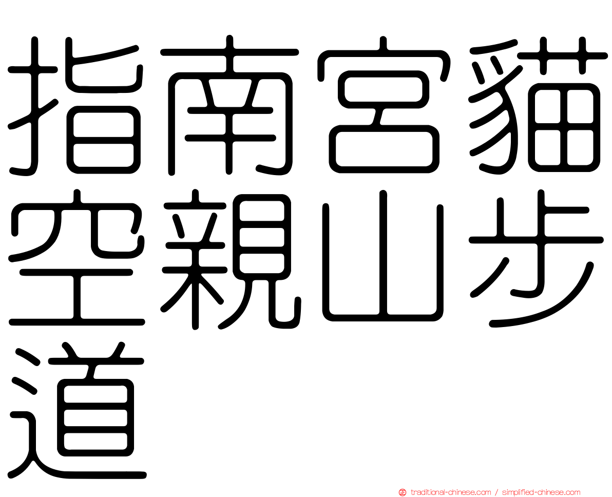 指南宮貓空親山步道