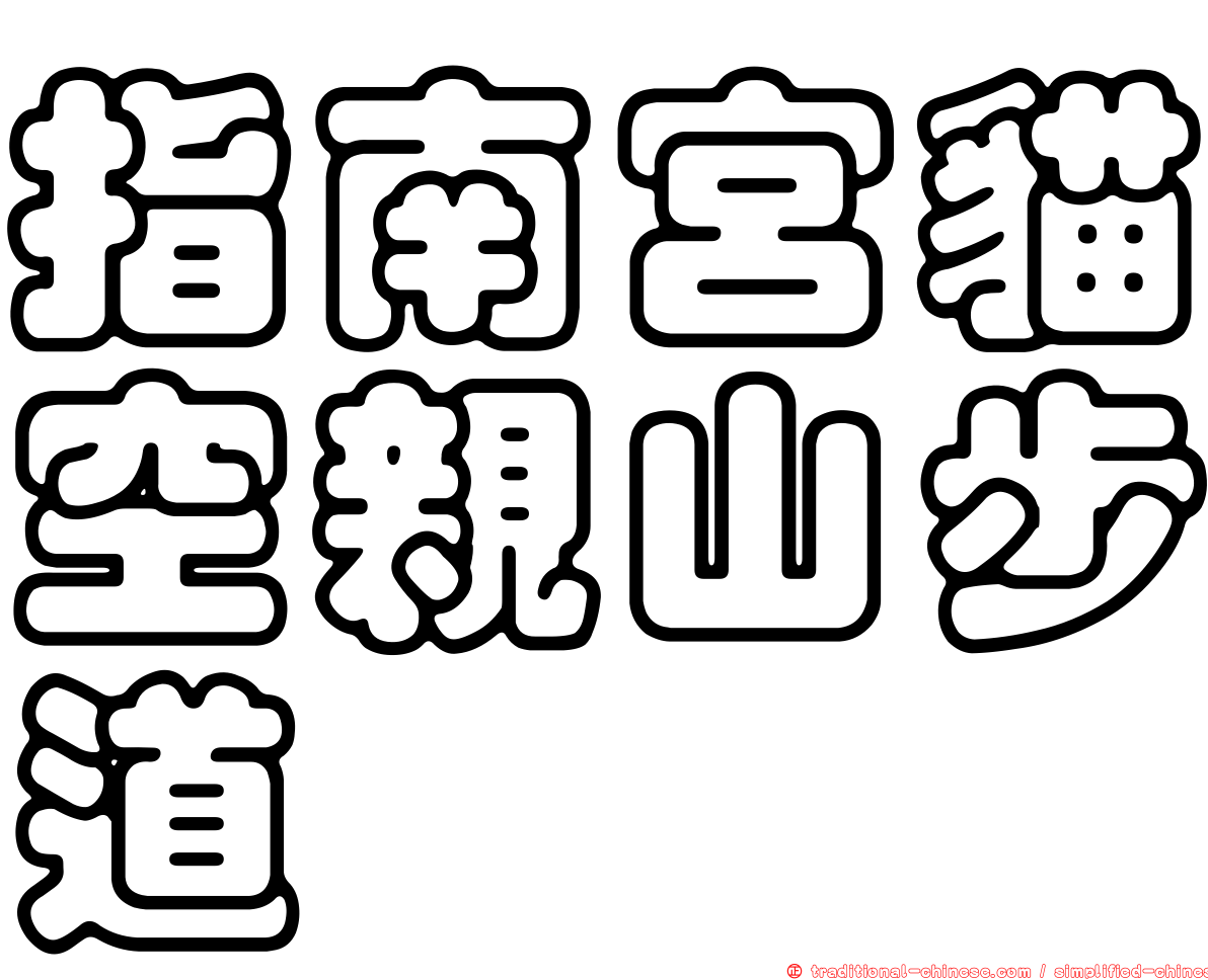 指南宮貓空親山步道