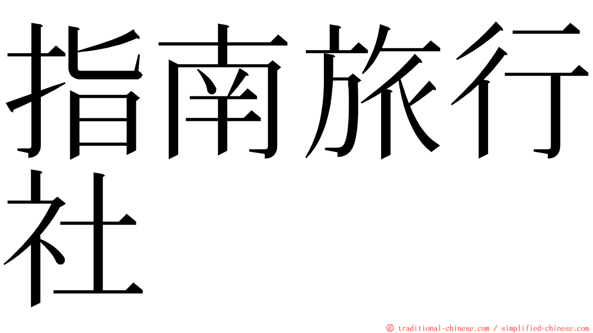 指南旅行社 ming font