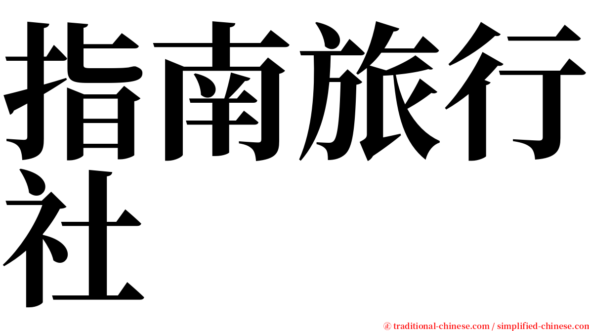 指南旅行社 serif font