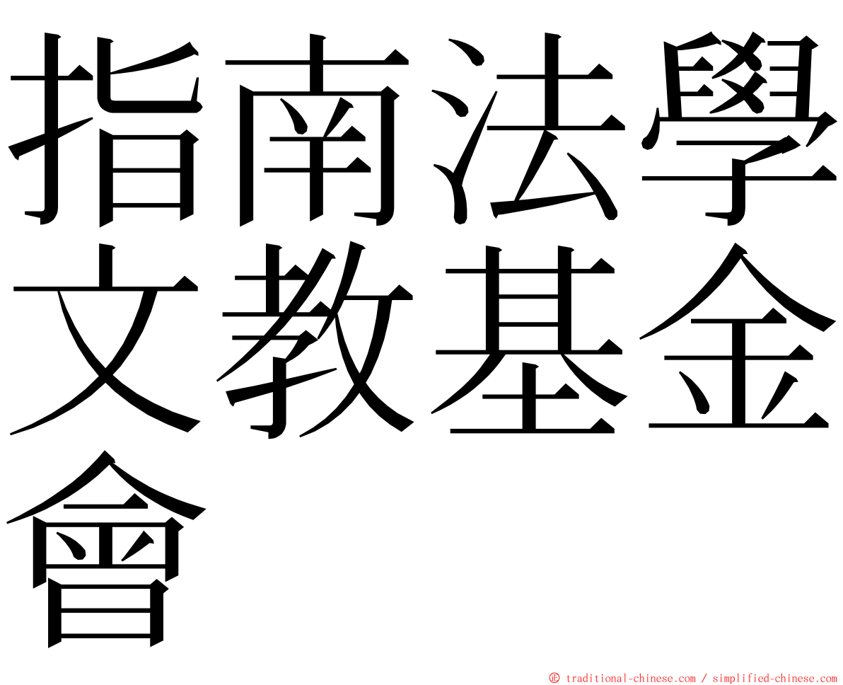 指南法學文教基金會 ming font