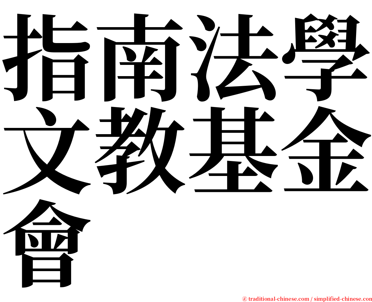 指南法學文教基金會 serif font