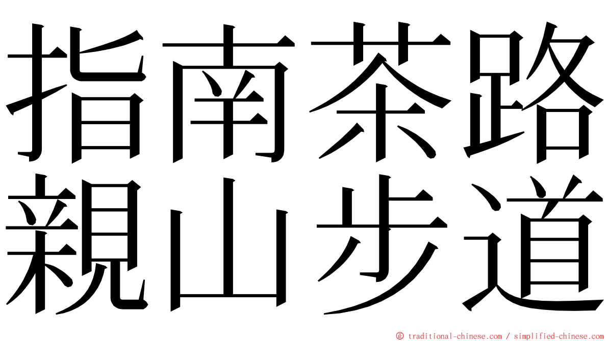 指南茶路親山步道 ming font