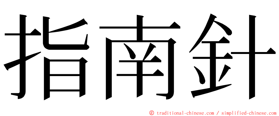 指南針 ming font