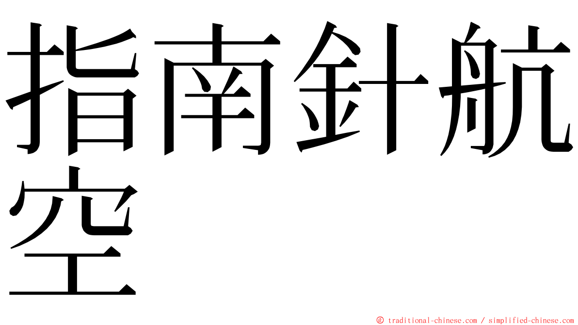 指南針航空 ming font