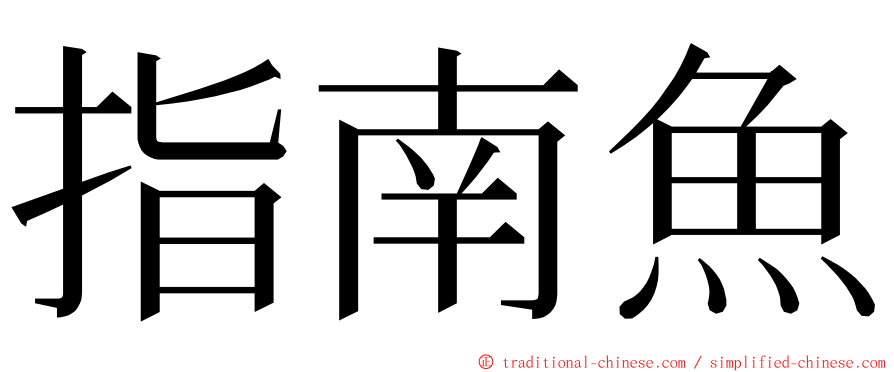 指南魚 ming font