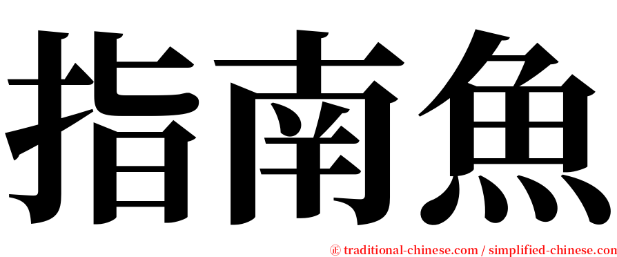 指南魚 serif font