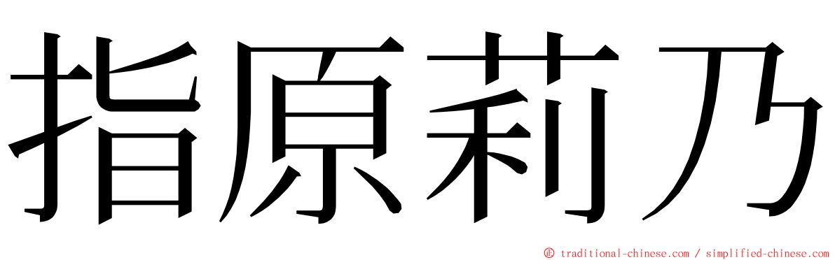 指原莉乃 ming font