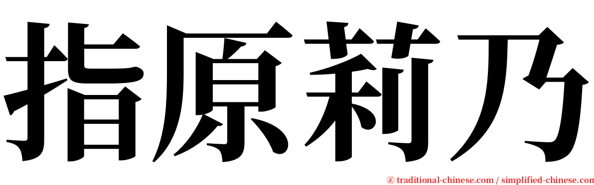 指原莉乃 serif font