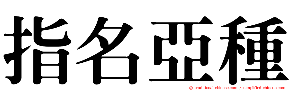 指名亞種