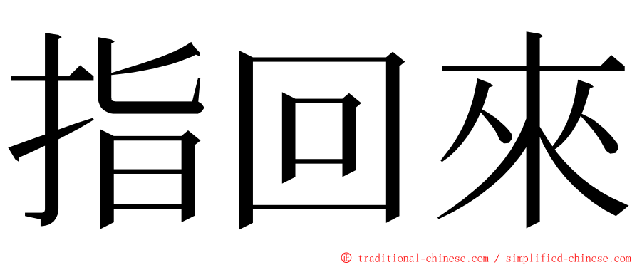 指回來 ming font